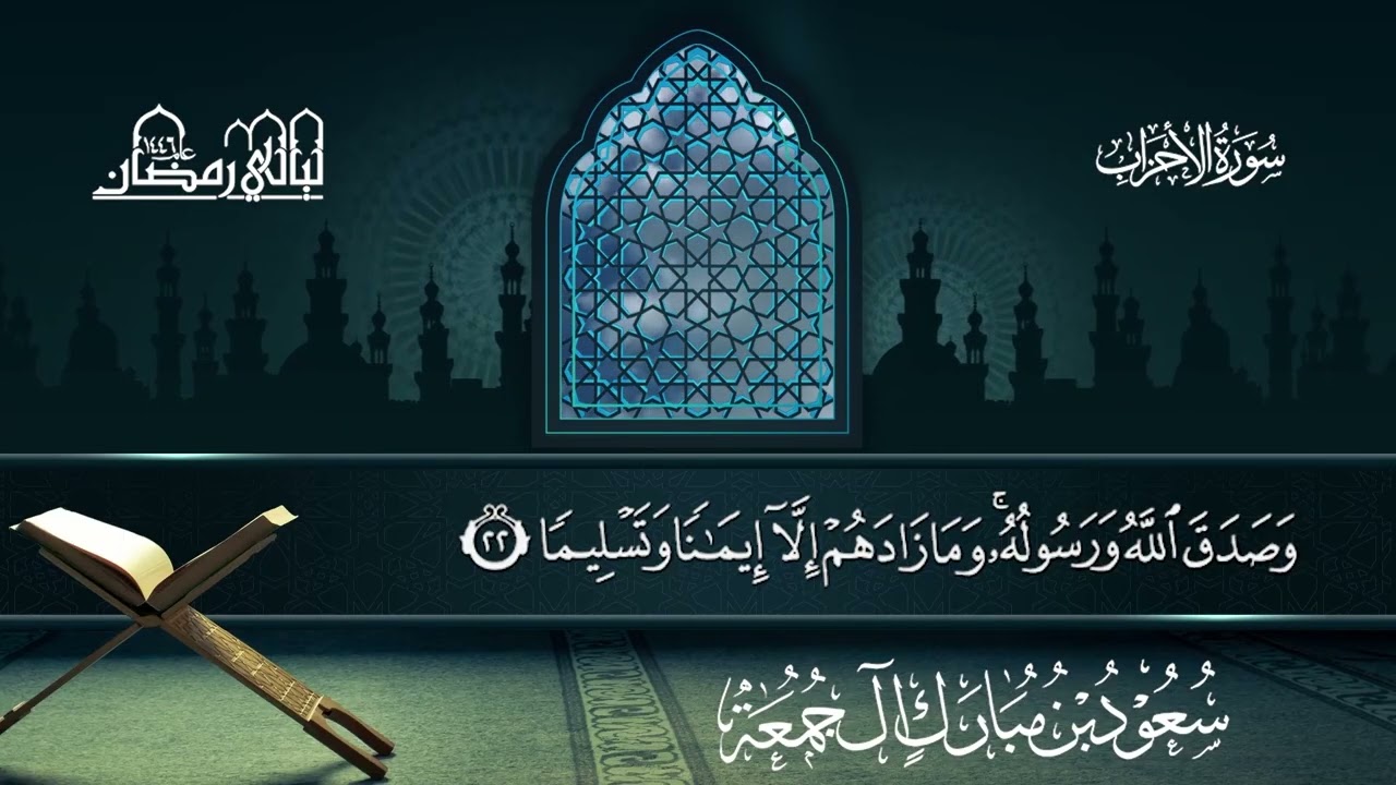 سورة الأحزاب | سعود بن مبارك آل جمعة | المصحف المرتل من ليالي رمضان 1446هـ#المصحف_المرتل