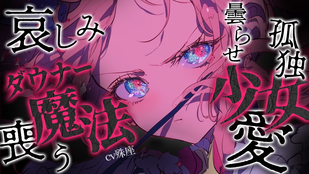 【曇らせ/ダウナー】ダウナーな魔法少女は、幼馴染のアナタにだけは知られたくなかったようで…CV殊座