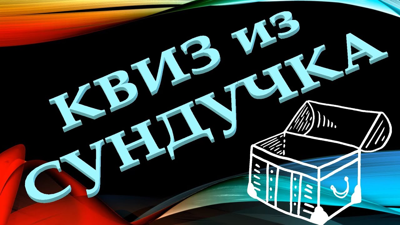 КВИЗ из СУНДУЧКА. УГАДАЙ ФИЛЬМ ПО КАДРУ №1