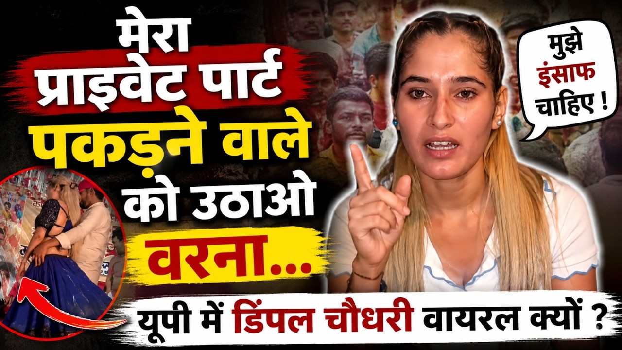 Hathras-हरियाणवी डांसर Dimple Chaudhary बोली जिसने मेरा प्राइवेट पार्ट पकड़ा, उसे गिरफ्तार करो !