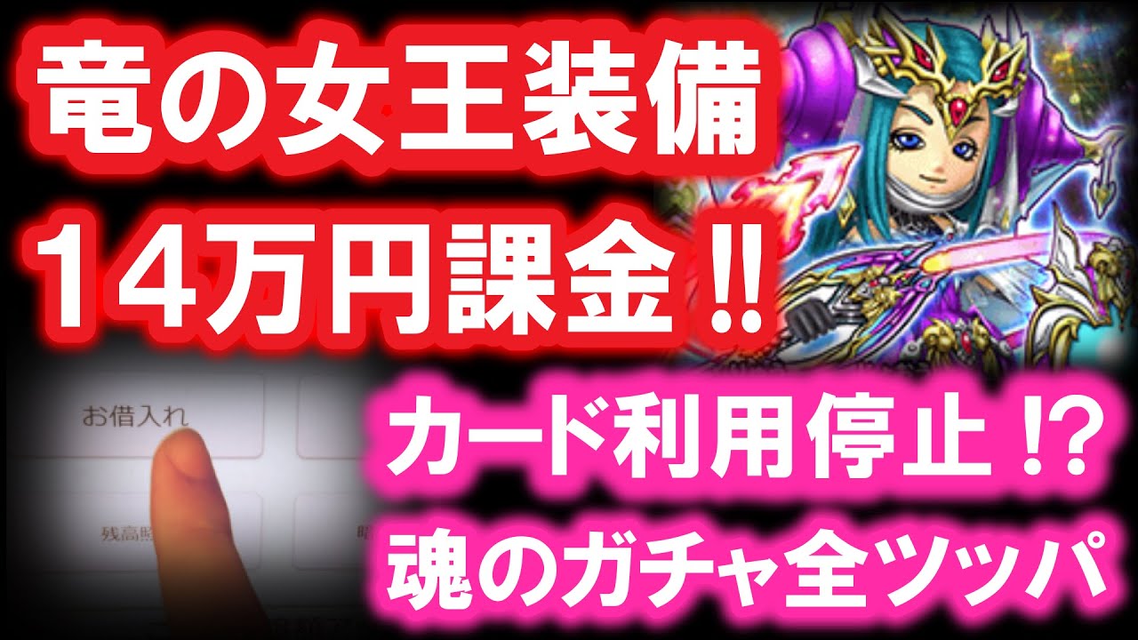 星ドラ 実況「竜の女王ガチャに14万円課金！大魔王級もバランス崩壊する最強装備！」