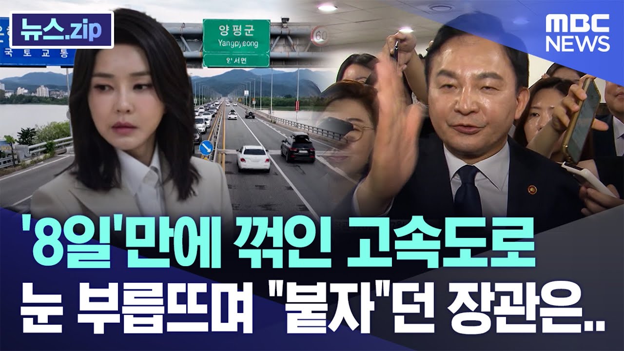 '8일'만에 꺾인 고속도로, 눈 부릅뜨며 
