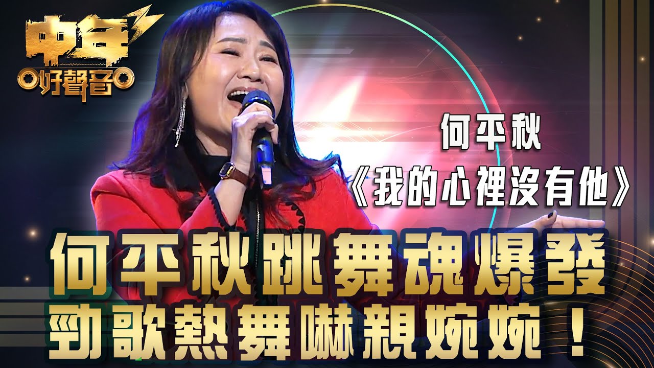中年好聲音3｜27強淘汰賽｜何平秋跳舞魂爆發 勁歌熱舞嚇親婉婉！｜《我的心𥚃沒有他》何平秋｜歌唱 比賽｜音樂節目