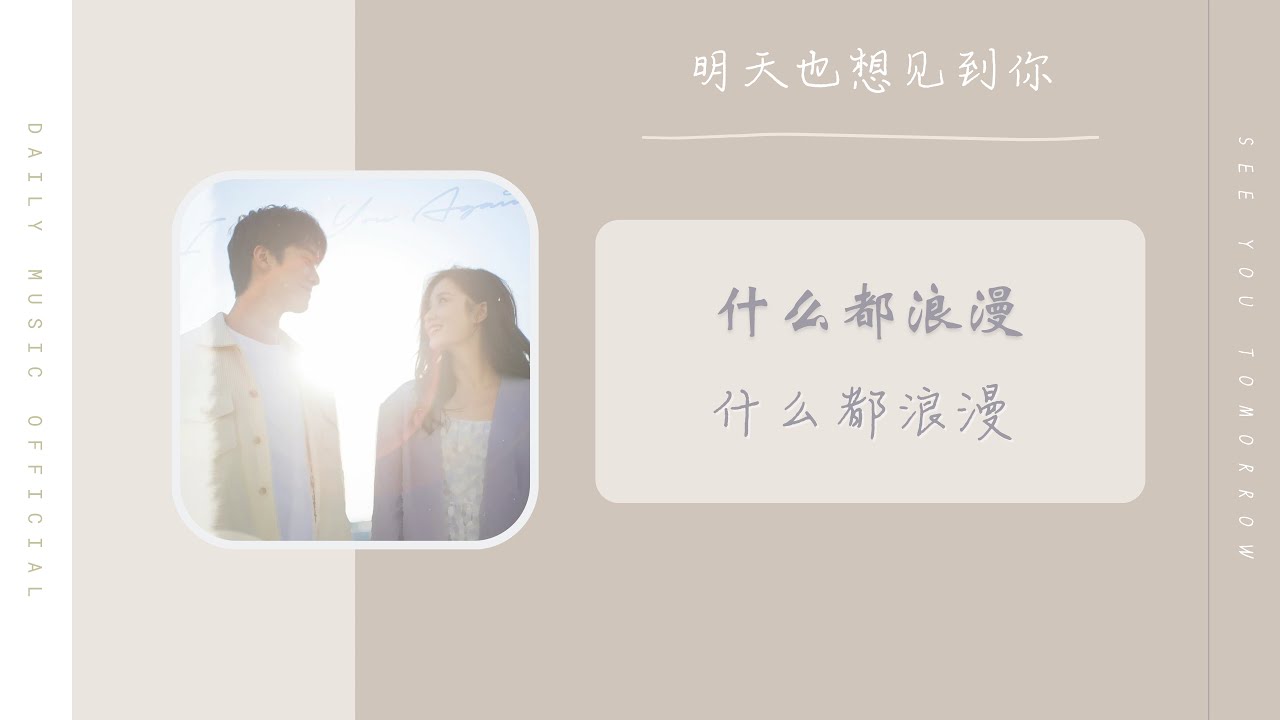 什么都浪漫 - 什么都浪漫（明天也想见到你 网剧 OST） | Drama See You Tomorrow OST