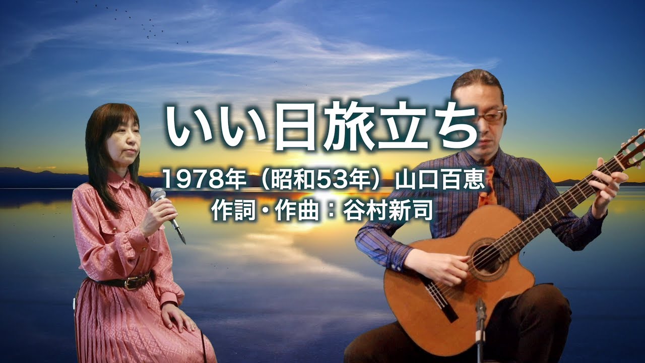 いい日旅立ち - ギター伴奏で歌う歌声喫茶 - チャコ＆チコ