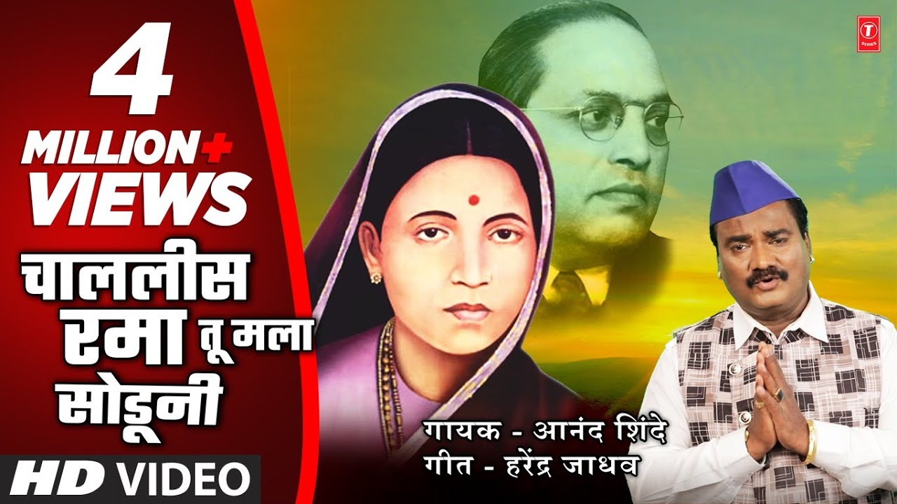 चाललीस रमा तू मला सोडुनी I Chalalis Rama Tu Mala Soduni (Video) I Mata Ramai Video | Anand Shinde