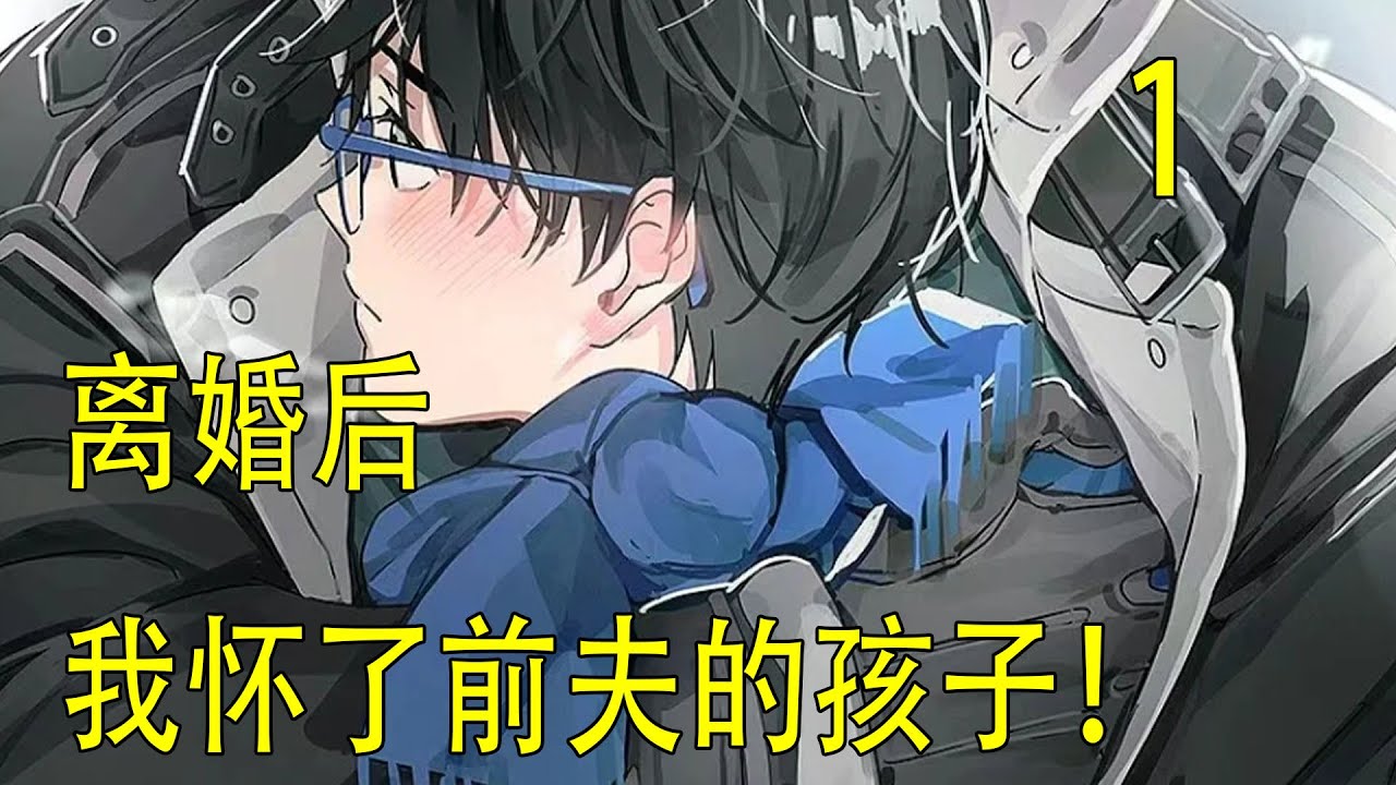 《離婚後我懷了前夫的孩子》上 魏嬰在旁邊靜靜地看著，藍湛很快就注意到他，拄著手杖坐到他身邊，低頭問他：“阿嬰，餓不餓？要不要吃點蛋糕？”