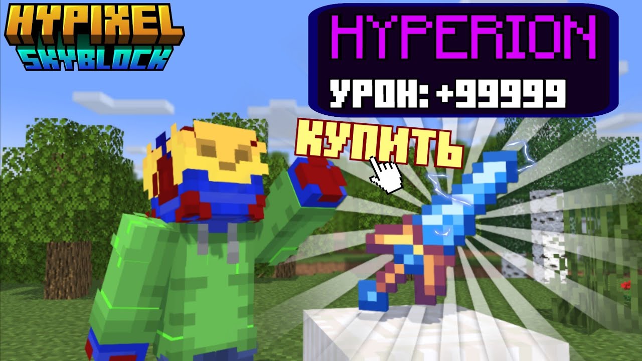 Купил Hyperion и Не Пожалел! | Hypixel Skyblock Minecraft