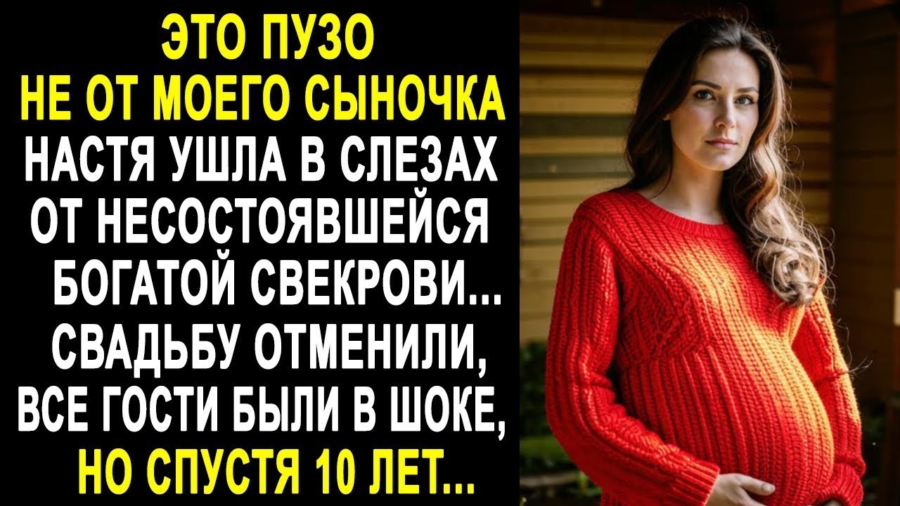 Настя ушла в слезах от несостоявшейся богатой свекрови, которая её прогнала. Но спустя 10 лет..