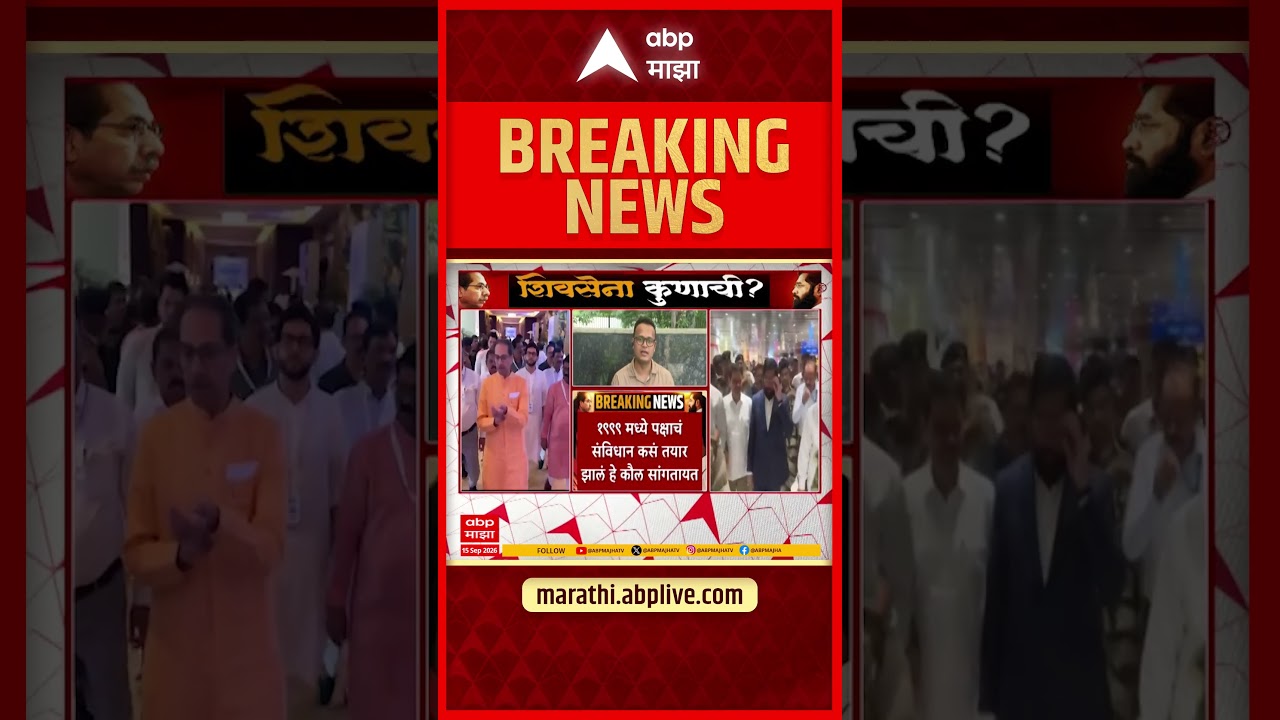 Shivsena Hearing : शिवसेना सुनावणीत काय घडलं?