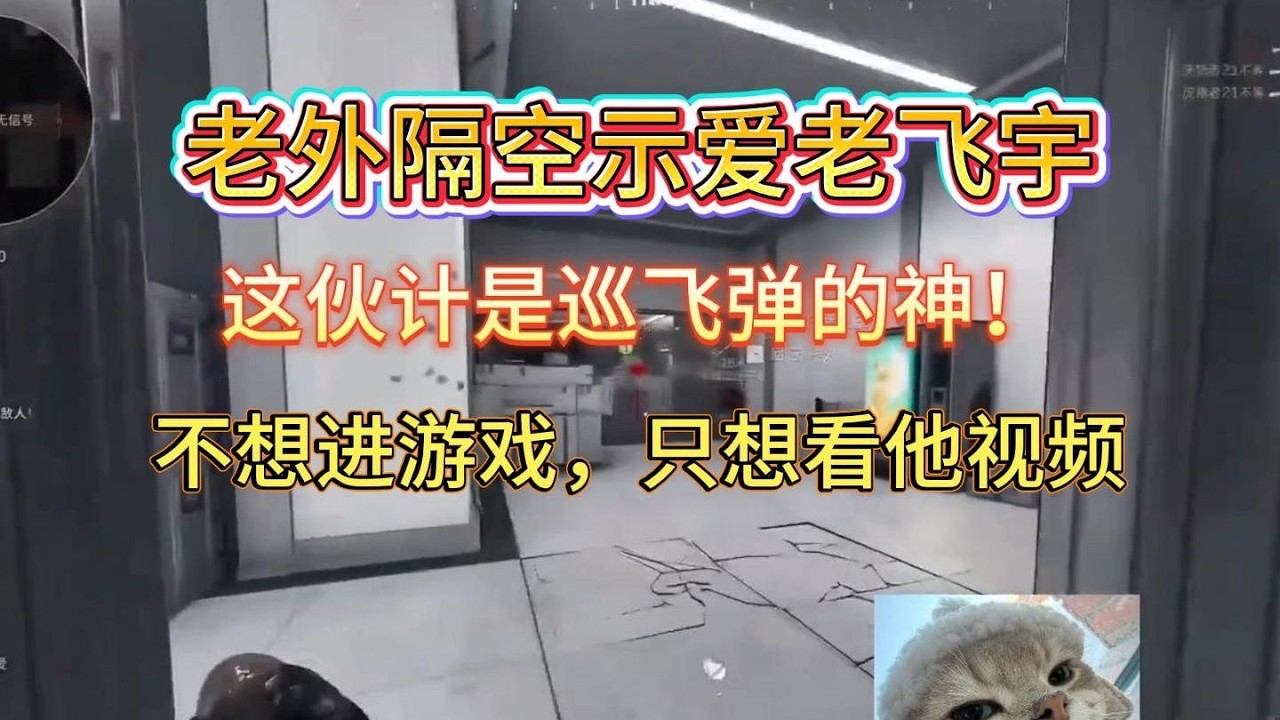 【三角洲行动】老外看'78岁老飞宇'离谱巡飞弹，隔空示爱，不想玩游戏只想看