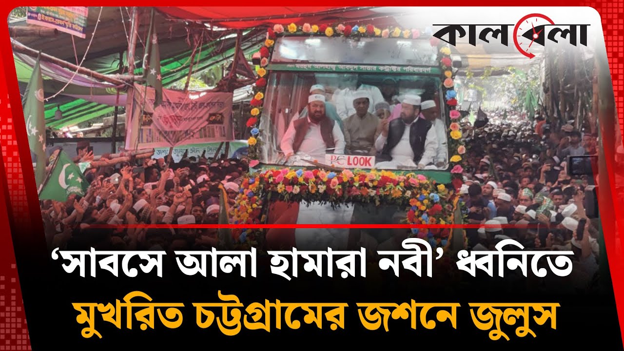 ‘সাবসে আলা হামারা নবী’ ধ্বনিতে মুখরিত চট্টগ্রামের জশনে জুলুস | Eid e Milad Un Nabi 2025 | Chattogram