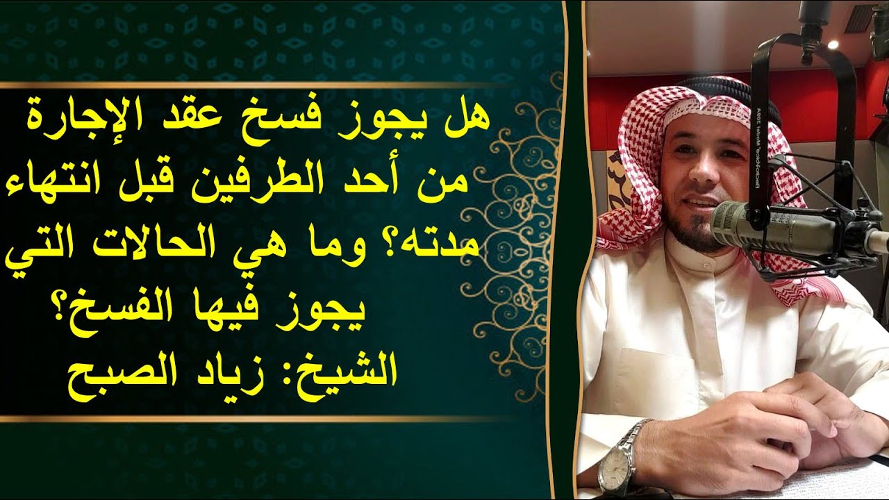 هل يجوز فسخ عقد الإيجار قبل انتهاء المدة ومتى يجوز
