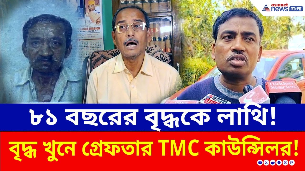ব্যারাকপুরে বৃদ্ধ খুনে গ্রেফতার TMC কাউন্সিলর, দল থেকে ৬ বছরের জন্য সাসপেন্ড  | Barrackpore | BJP