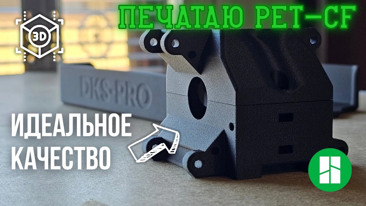 Впервые пробую печатать PET-CF. BambuLab H2D не был готов к этому, но всё же он смог!