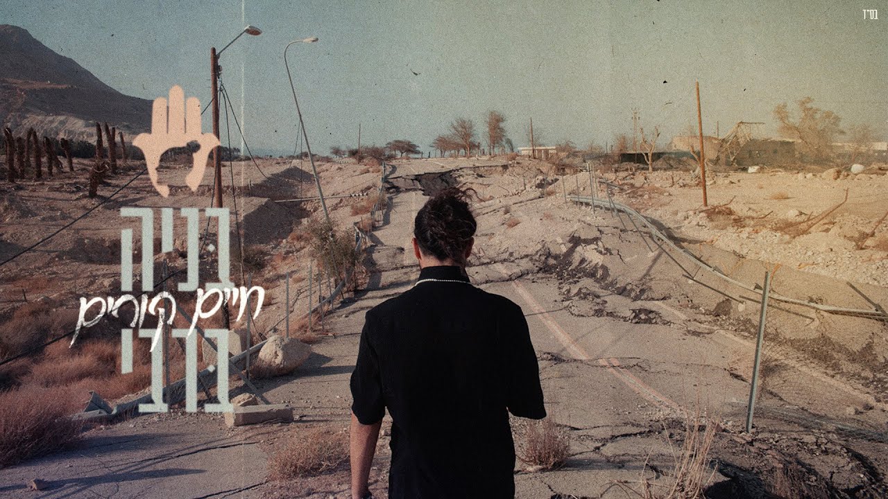 בניה ברבי - חיים קורים