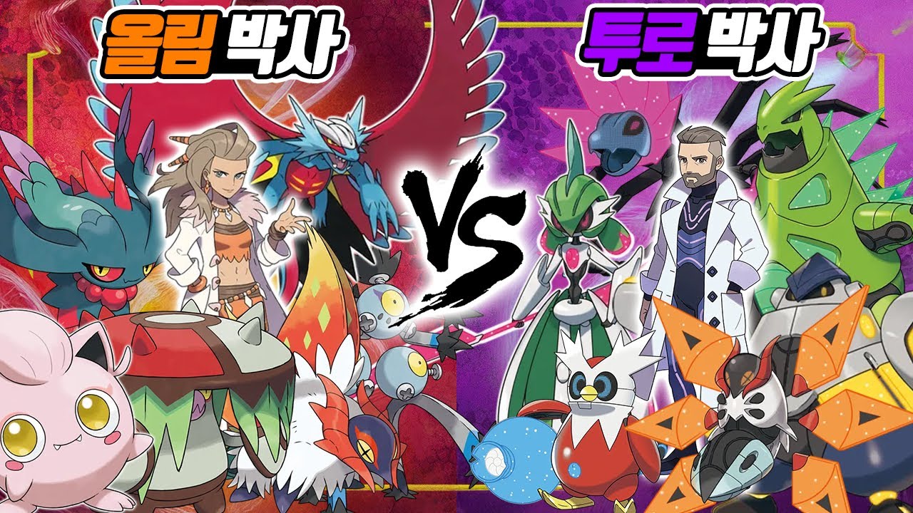과거폼의 올림 박사 vs 미래폼의 투로 박사! 과거폼과 미래폼 패러독스 포켓몬들의 대결! - [전자오랏맨]