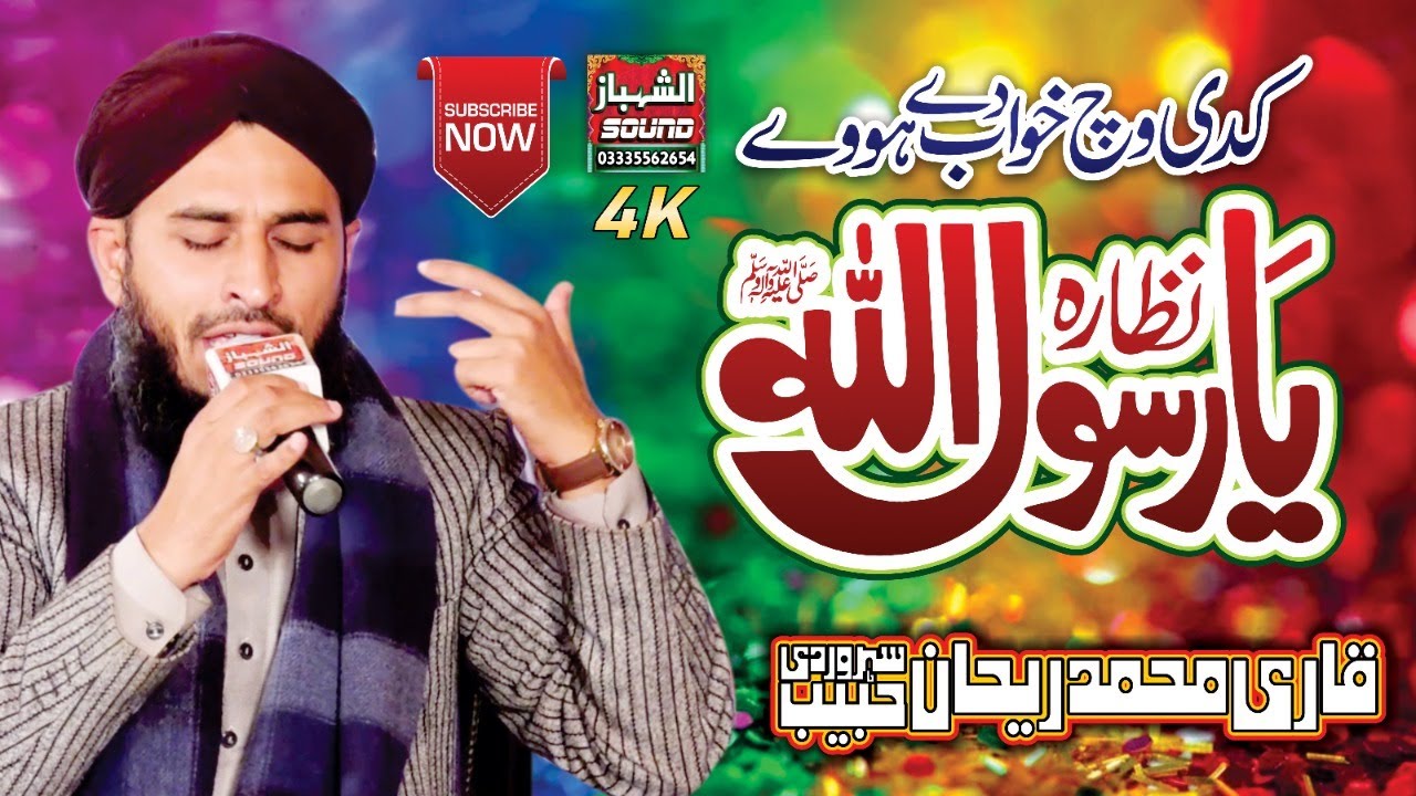 New Naat 2022 || Kadi Vich Khab De Howe Nazara Ya Rasool Allah || Qari Rehan Habib Soharwardi