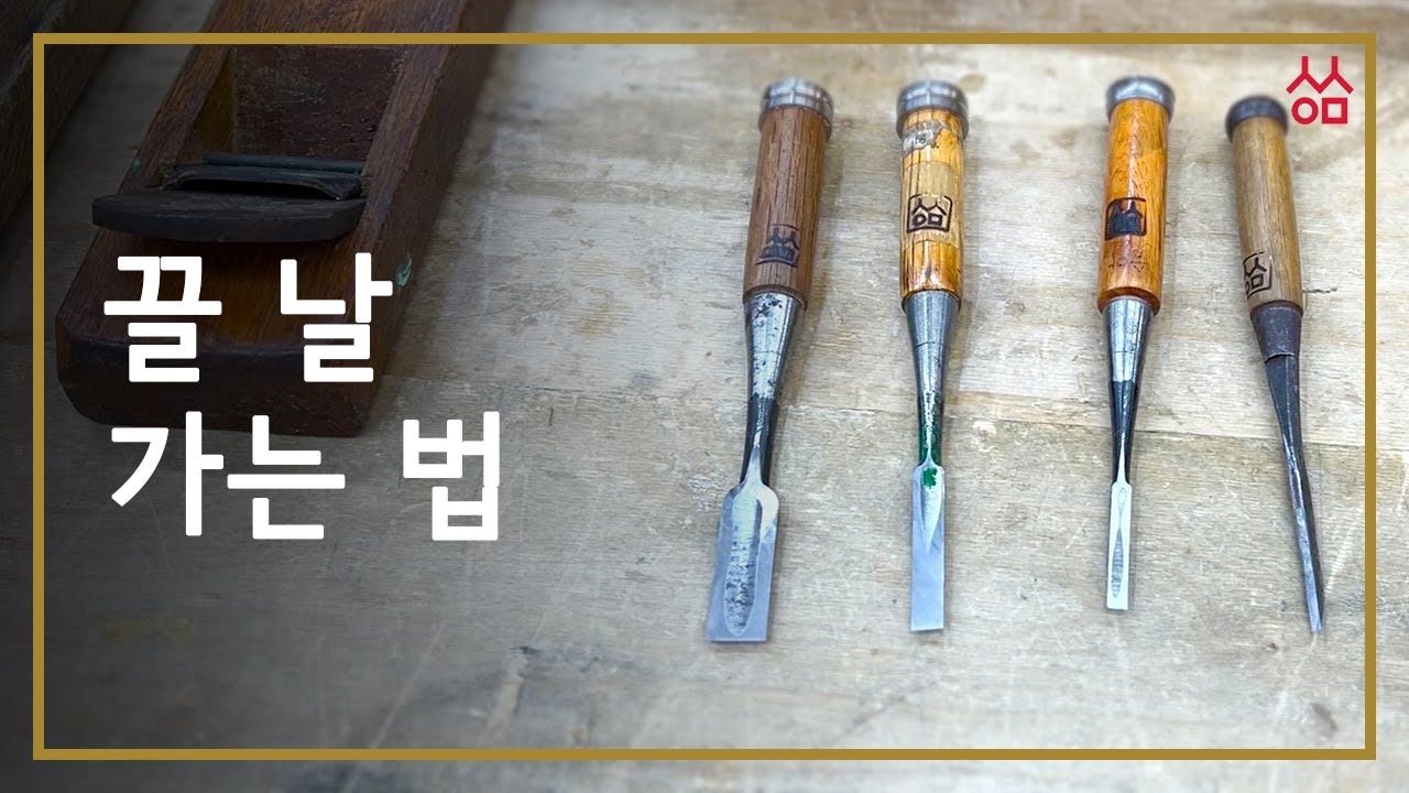 (Class #34)끌 날 가는 법 How to sharp Chisel