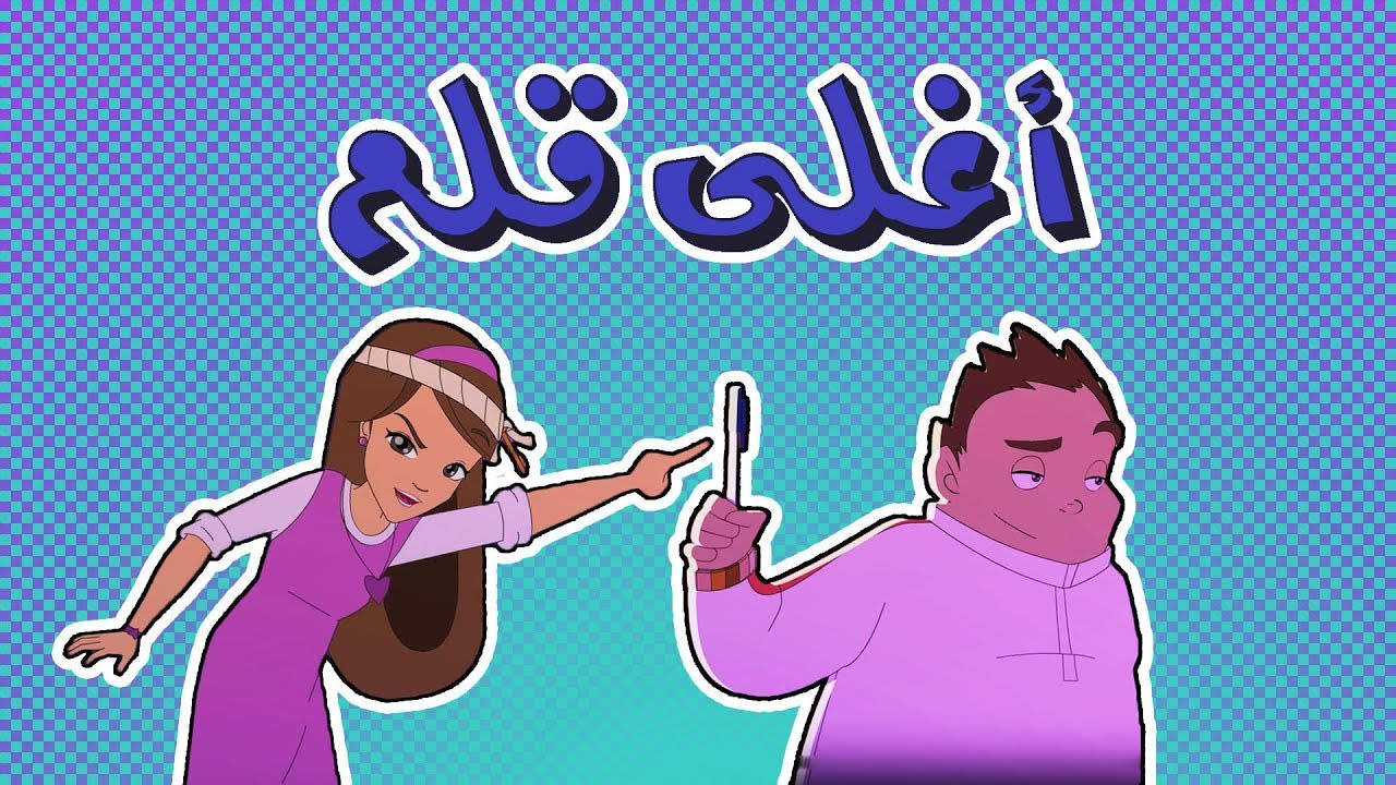 كرتون دانية الموسم الرابع - الحلقة الثامنة  ( الهياط )