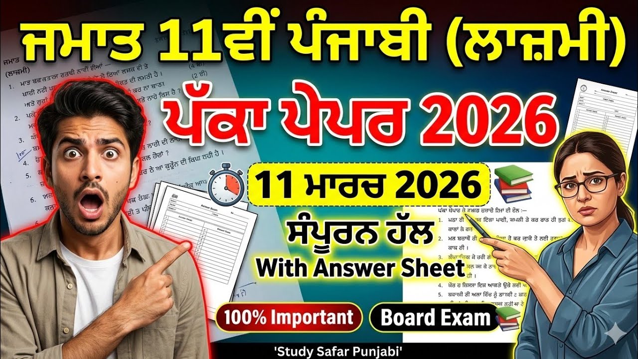 ​🚨10+1 ਪੱਕਾ ਪੇਪਰ: PSEB Class 11 General Punjabi Final Paper 2026 | With Answer Sheet