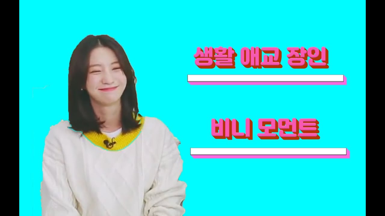 생활 애교 장인 배유빈 모음집