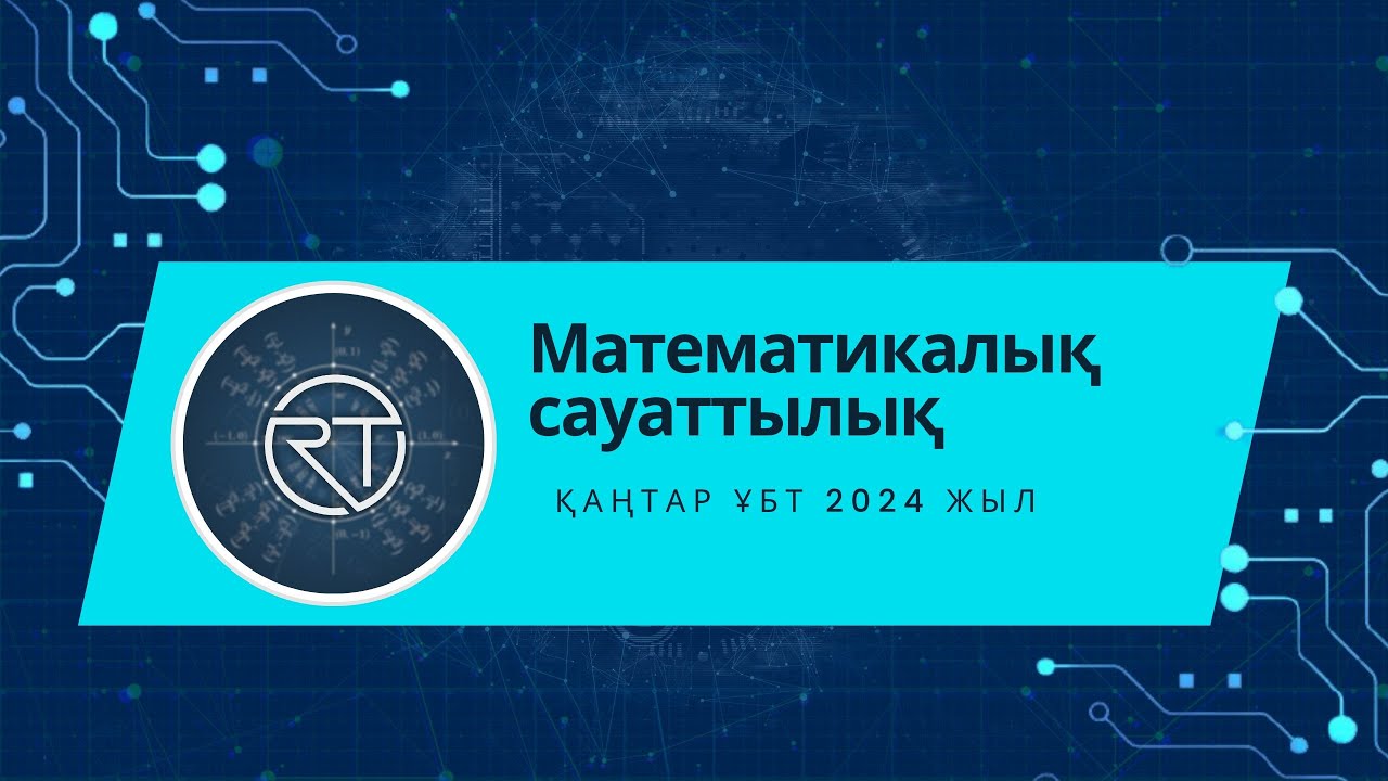 Математикалық сауаттылық. Қаңтар ҰБТ  2024 жыл