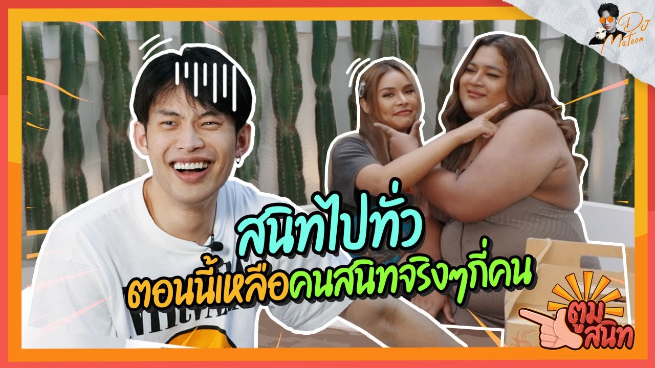 ตูมสนิท EP.1 | เฉลิมศรี – เอิ๊ก | แก้แฮชแท็ค #ตูมสนิทจริงๆนะ