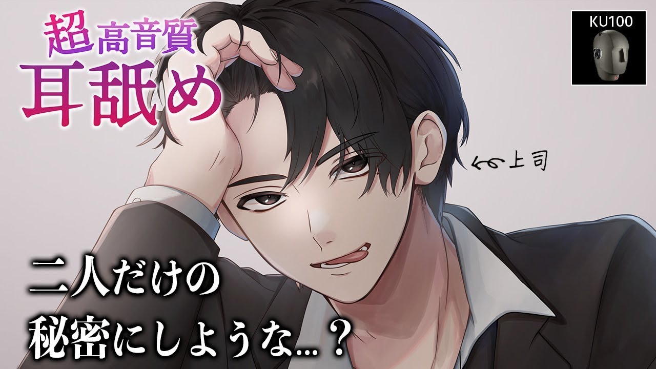 【耳舐めASMR】仕事のできる職場の上司からお耳の開発をされています♡【女性向けシチュエーションボイスKU100】