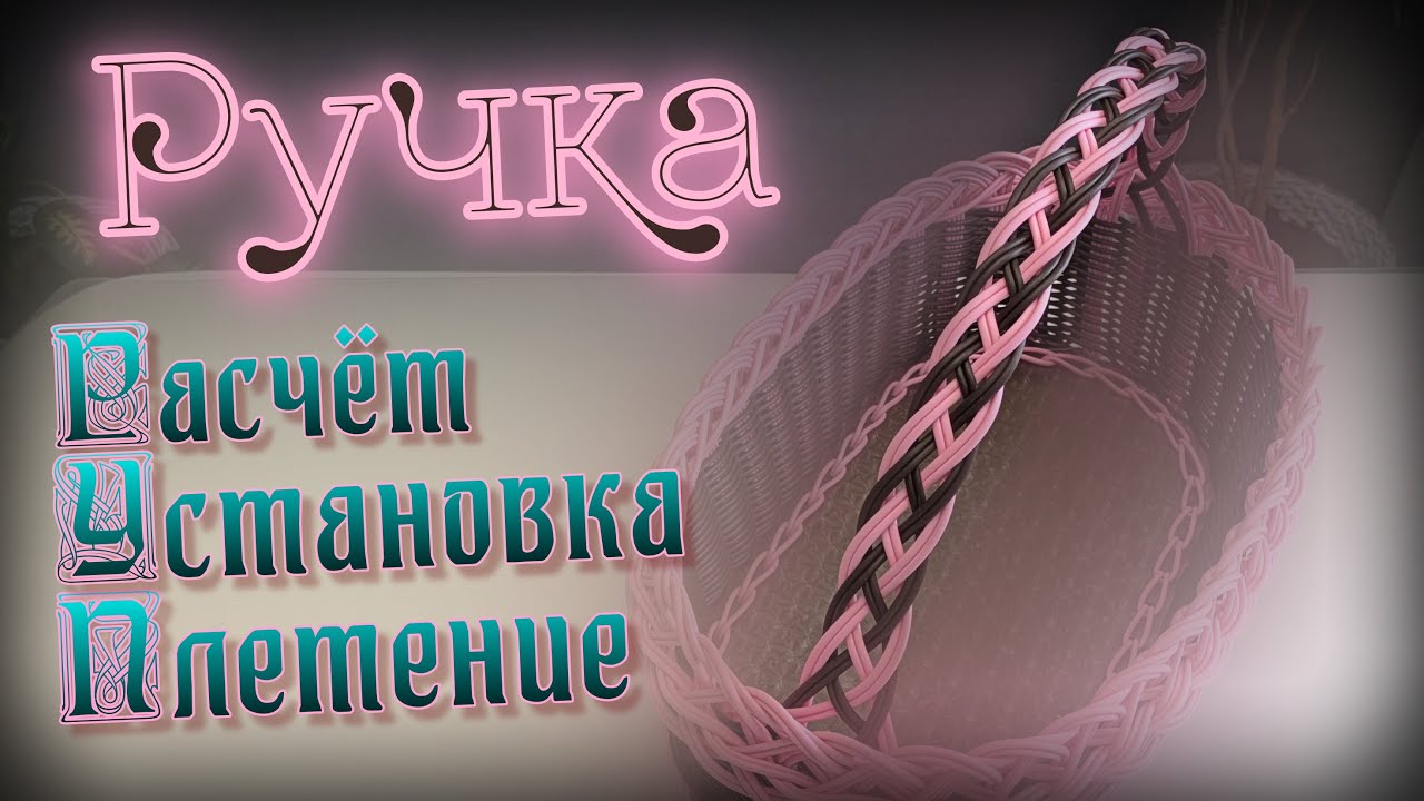 ПЛЕТЁМ РУЧКУ ДЛЯ КОРЗИНКИ✨РОТАНГ бескаркасное✨МАСТЕР КЛАСС✨ Купить пластиковое дно