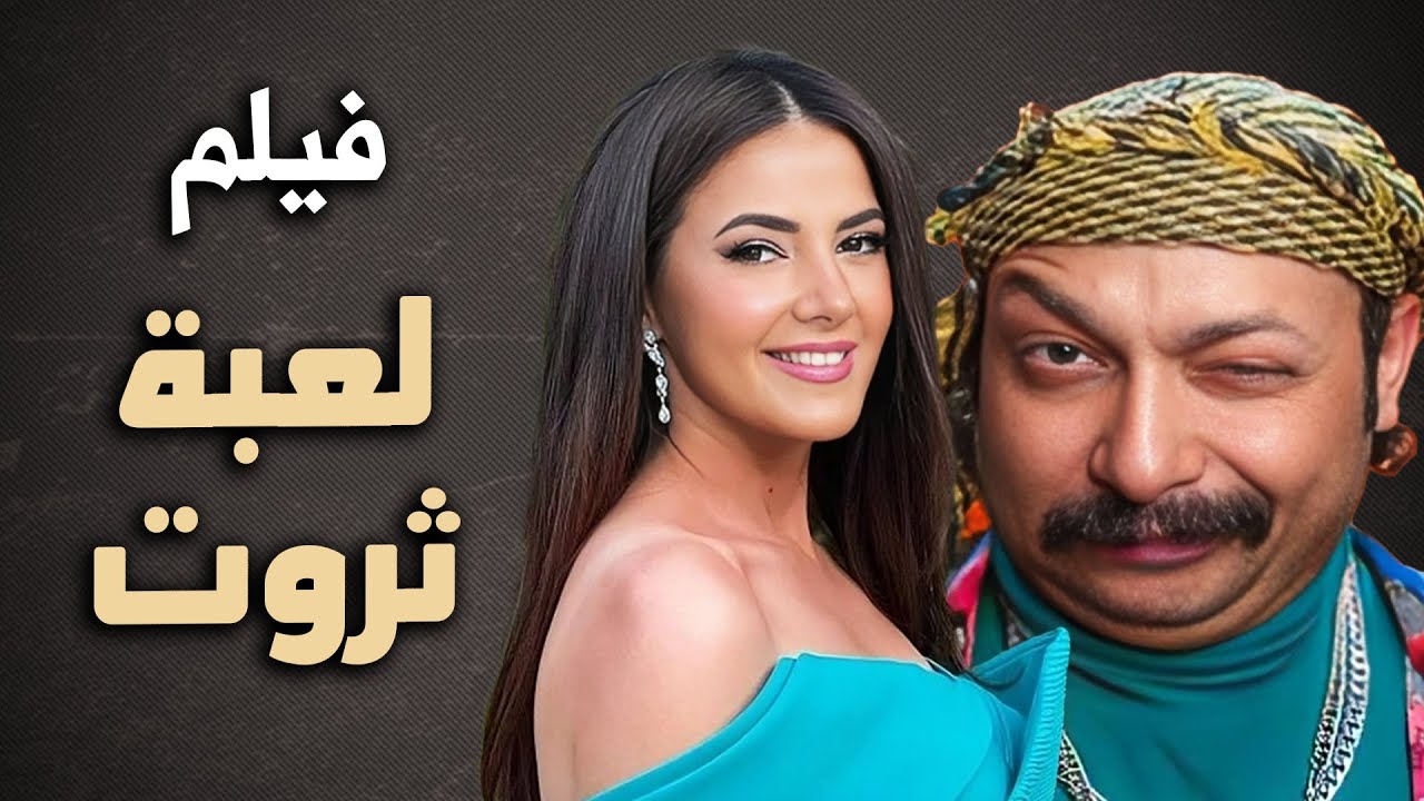 حصرياً فيلم الكوميديا والدراما | فيلم لعبة ثروت | بطولة دنيا سمير غانم و محمد ثروت