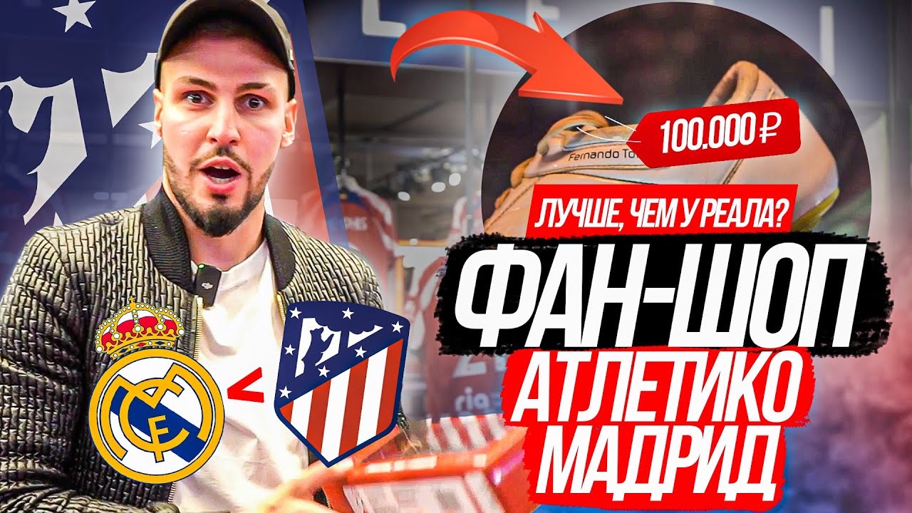 БУТСЫ ФЕРНАНДО ТОРРЕСА/ РЕТРО ФОРМА за 1000€/ БОЛЬШОЙ ФАН-ШОП АТЛЕТИКО ЛУЧШЕ чем у РЕАЛА?