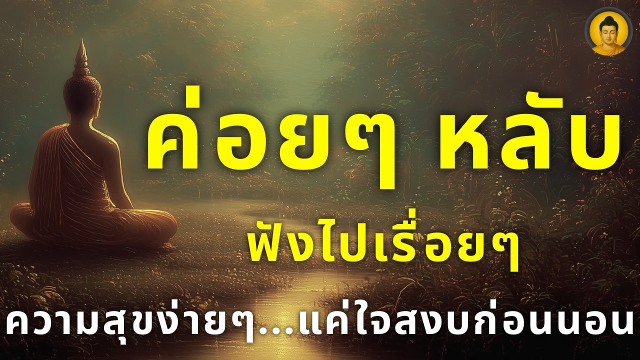 เปิดธรรมะฟังไปเรื่อยๆ เปิดทิ้งไว้ตลอดคืน แล้วสิ่งดีๆ จะถูกดึงดูดเข้ามา