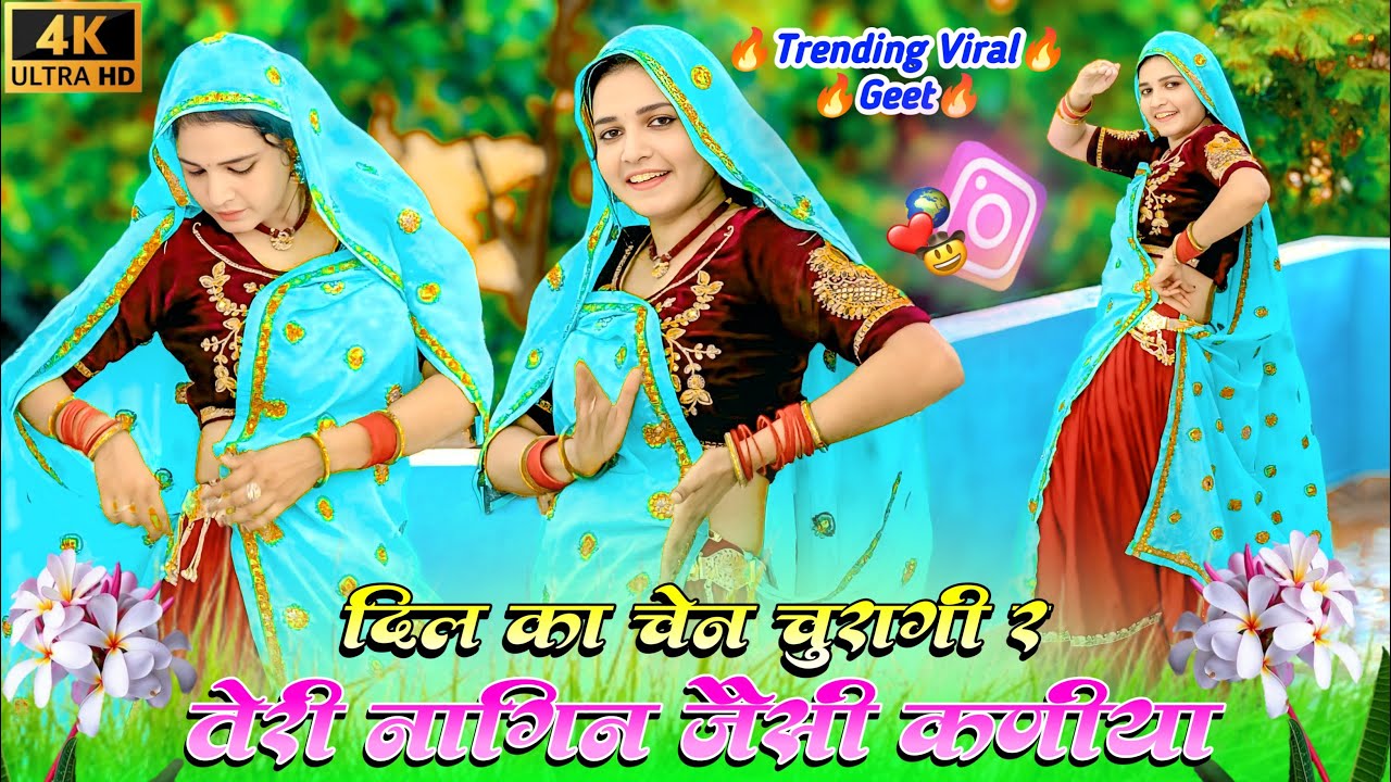 Dil Ka Hosh Udagi Ri Teri || दिल का चेन चुरागी र तेरी नागिन जैसी कणीया #meenageet #meena #krdevta