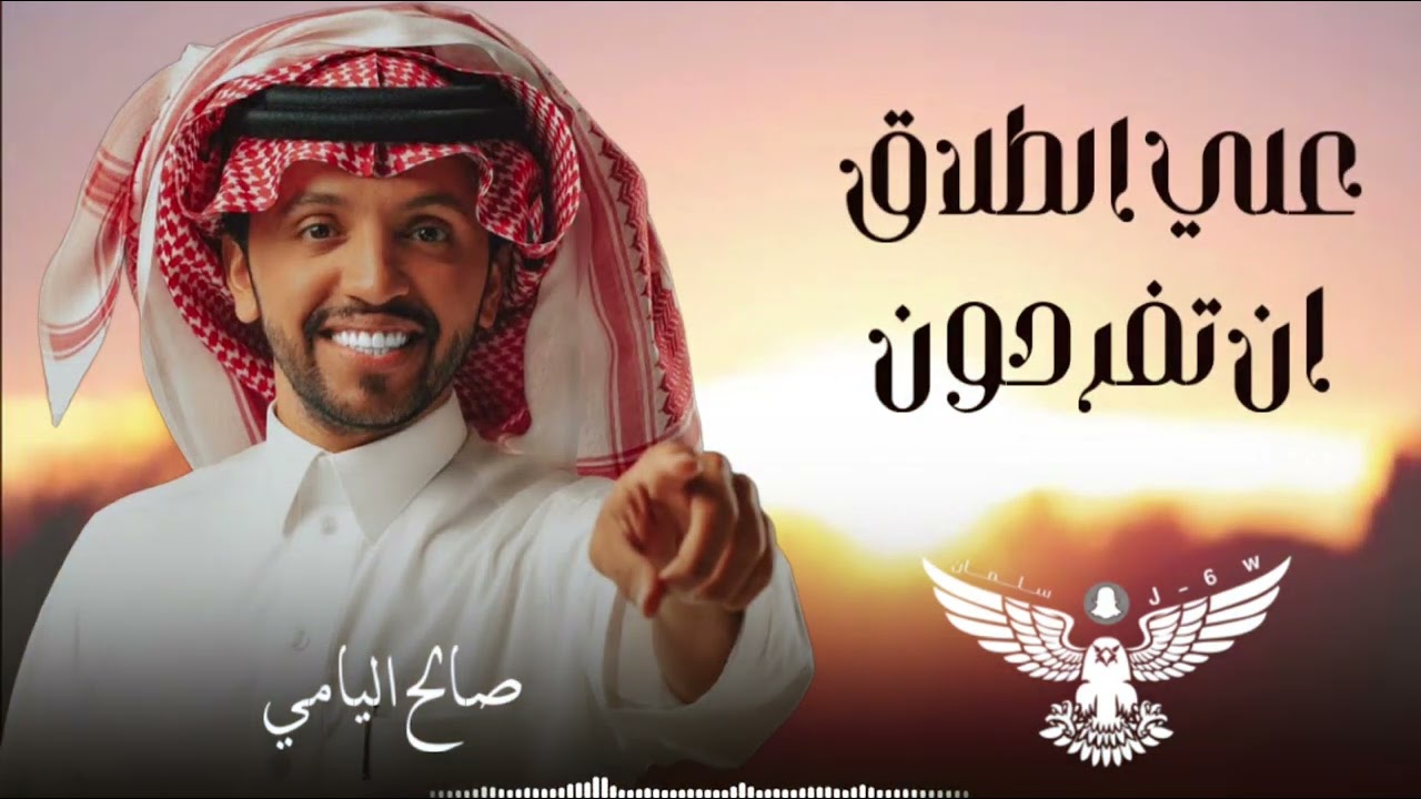 علي الطلاق ان تفرحون 👏🏻  - صالح اليامي