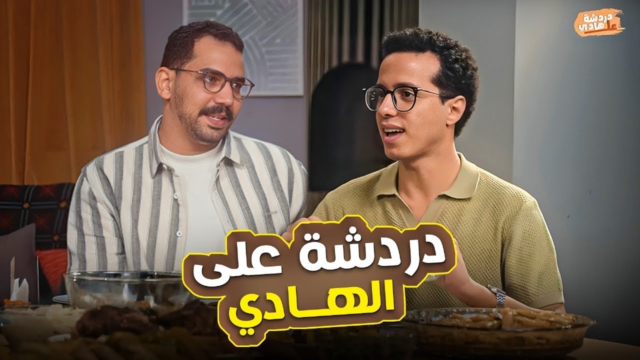 الحلقة المنتظره لطه دسوقي وشريف نجيب 🔥 في حلقة خاصة من برنامج #دردشة_على_الهادي مع هادي بسيوني