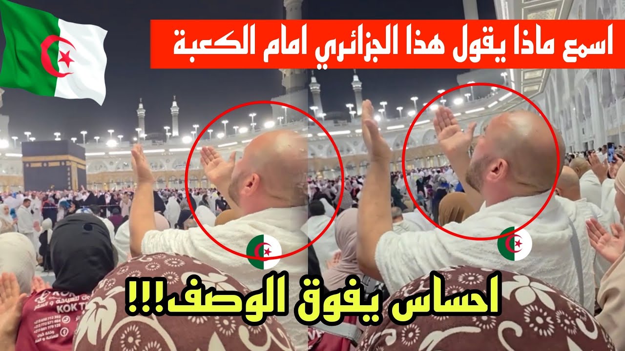 شاهد لحظة مؤثرة لرجل جزائري وهو يدعو الله باكياً وسط الكعبة في مكة المكرمة