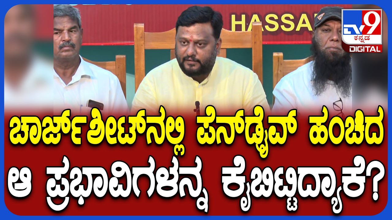Prajwal Pendrive Case ಚಾರ್ಜ್​ಶೀಟ್​ನಲ್ಲಿ ಪ್ರಭಾವಿಗಳ ಹೆಸರನ್ನು ಕೈಬಿಟ್ಟಿದ್ದೇಕೆ ಶಾಸಕ ಸ್ವರೂಪ್ ಪ್ರಶ್ನೆ|#TV9D