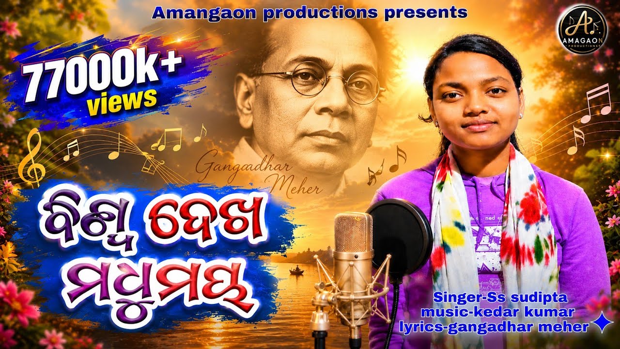 BISWA DEKHA MADHUMAYA ODIA SONG// GANGADHARA MEHER//SS SUDIPTA ODIA SONG//GANGADHAR MEHER ODIA SONG