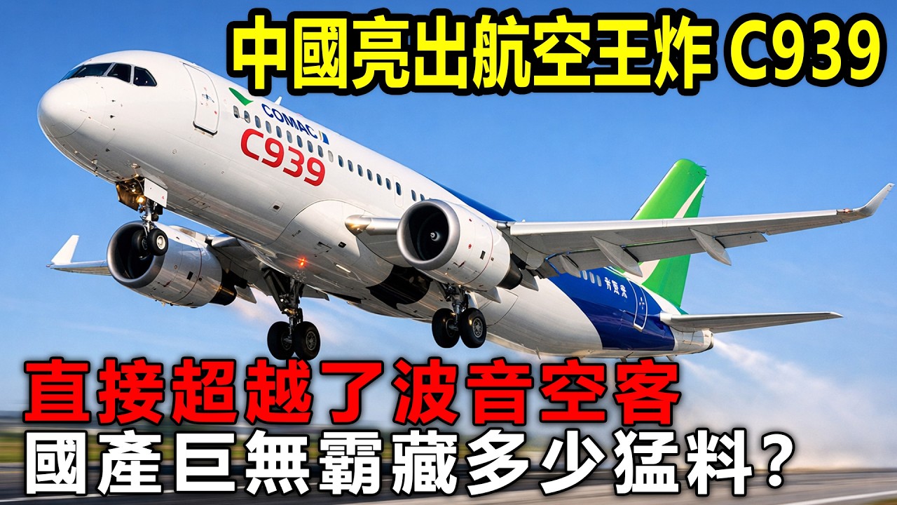 中國亮出航空王炸C939！直接超越波音空客  全球航空產業被徹底震撼！