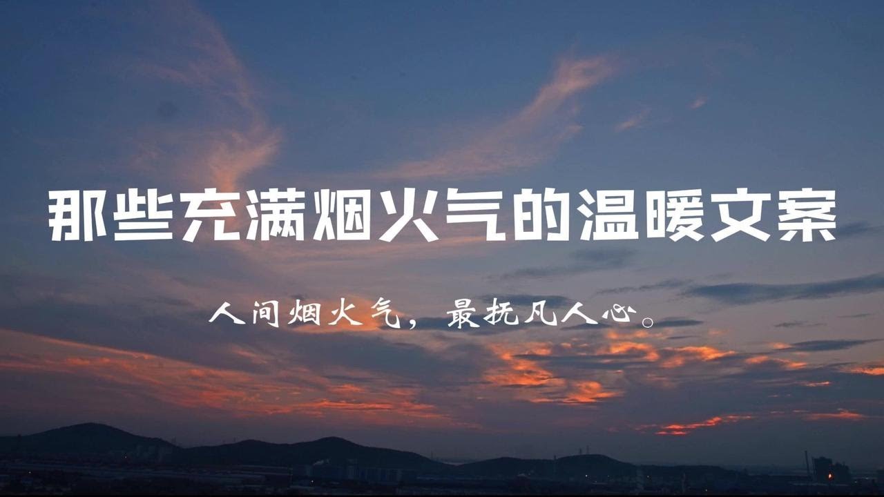 人间烟火气，最抚凡人心。丨那些充满烟火气息的温柔句子。