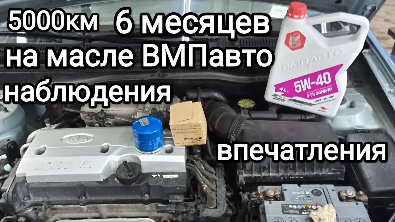 Моторное масло ВМПавто 5w40 сливаем отработавшее и заливаем свежее в Киа Рио 1.6 первого поколения.