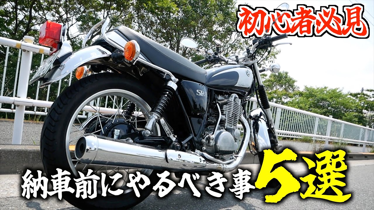 9割のバイク乗りが納車前にやってること5選