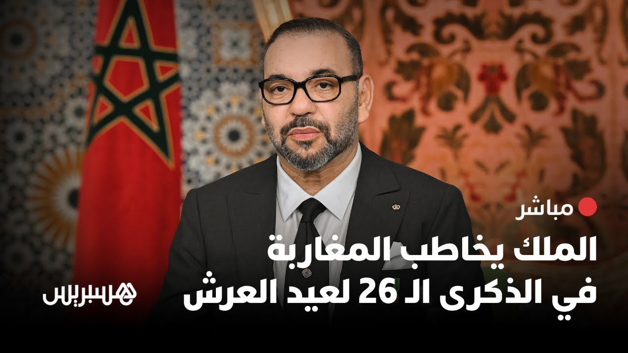 🔴 مباشر.. الملك محمد السادس يخاطب المغاربة في الذكرى الـ26 لعيد العرش