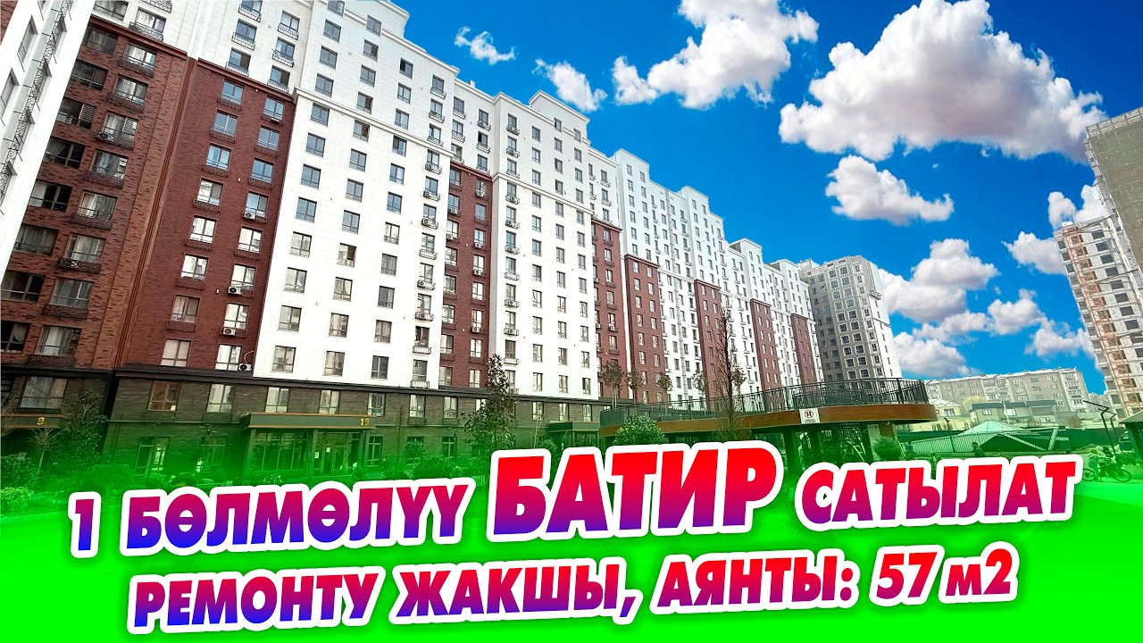 Аябай жакшы РАЙОНДОН 1 бөлмөлүү жашоого ДАЯР БАТИР сатылат! аянты 57 м2,  баасы м2-1470$