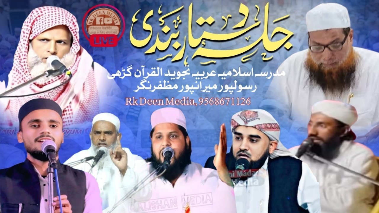 Live 🔴 Ijlas e Aam Madarsa Islamia Arabia Tajweed Ul Quran Ghari Rasoolpur Miranpur