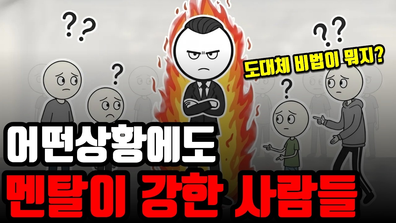 멘탈이 강한사람은 늘 해야할 일을 한다, 착하지만 기센사람