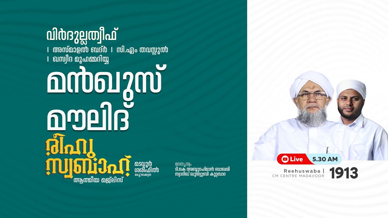 രീഹുസ്വബാഹ്  ആത്മീയ മജ്ലിസ് | Day 1913 | CM CENTRE MADAVOOR |സ്വാദിഖ് ഖുത്വുബി അസ്സഖാഫി | Reehuswaba