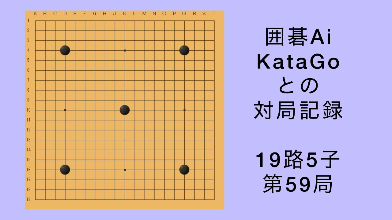 【囲碁】Ai KataGo 19路5子 第59局