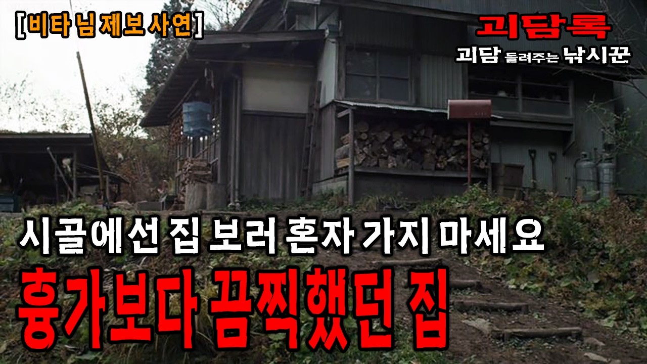【실화괴담】귀신보다 위험한 것들이 득실거리는 시골집【비타 님 사연】│괴담록│무서운 실화│귀신 실화│귀신 이야기│공포 괴담│무서운이야기 실화